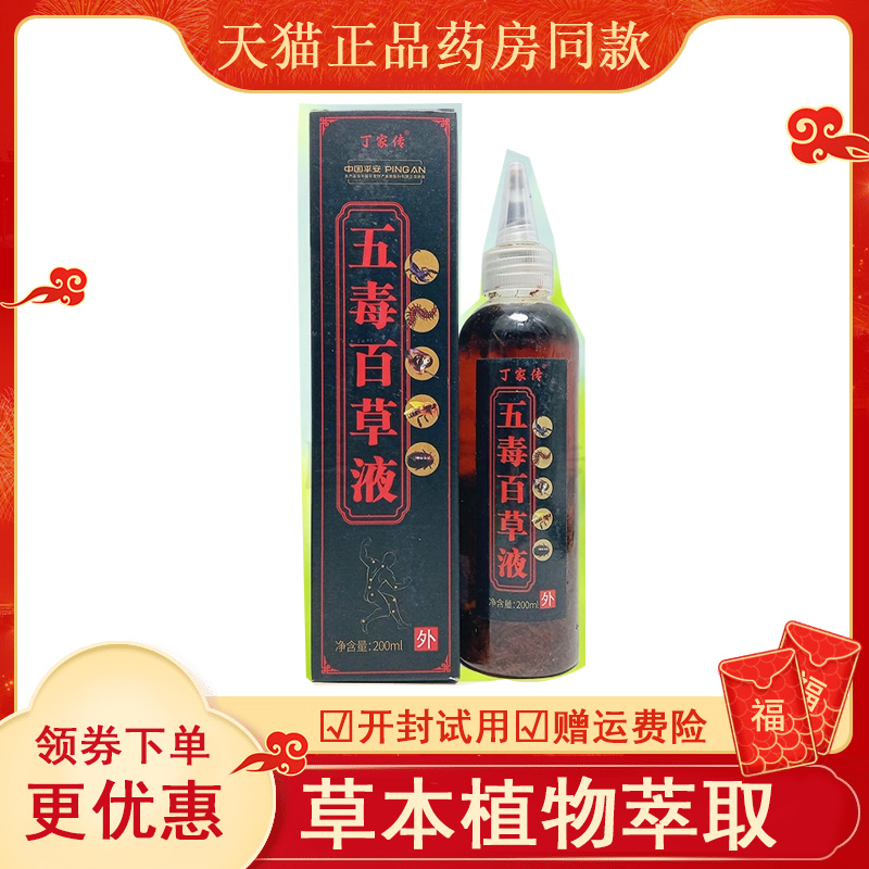 【买1送1同款】丁家传五毒