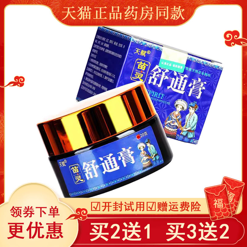 【买2送1买3送2】天赋苗灵濞Y膏鼻塞流鼻涕天赋苗灵舒通膏