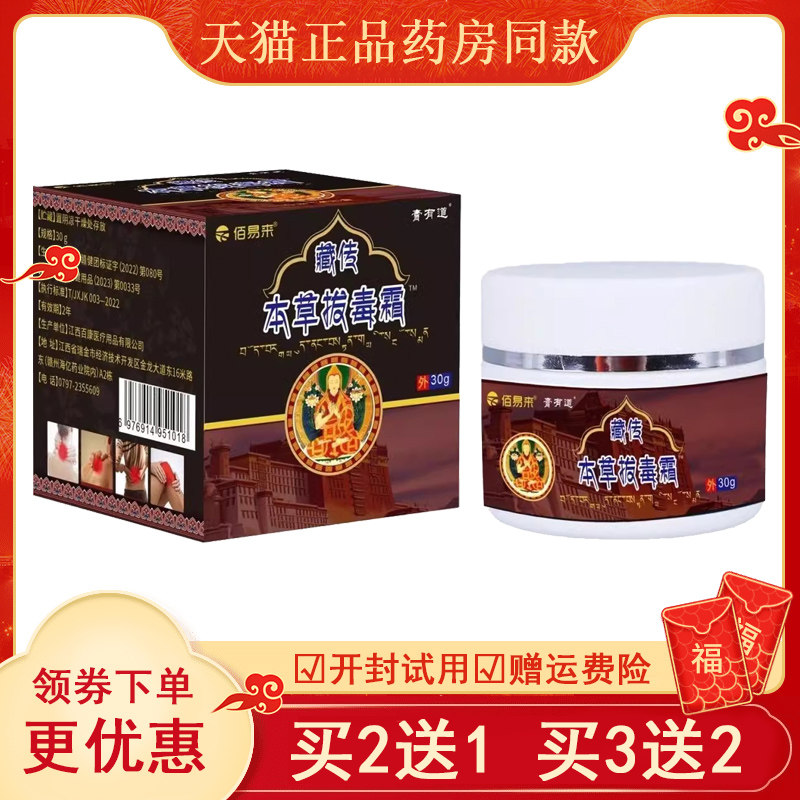 【买2送1/买3送3】正品佰易来藏传本草拔毒霜30g/盒成人皮肤外用