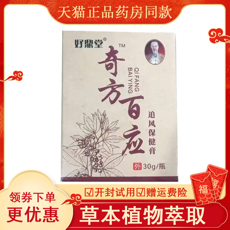 好鼎堂奇方百应追风保健膏