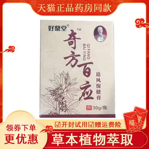好鼎堂奇方百应追风保健膏