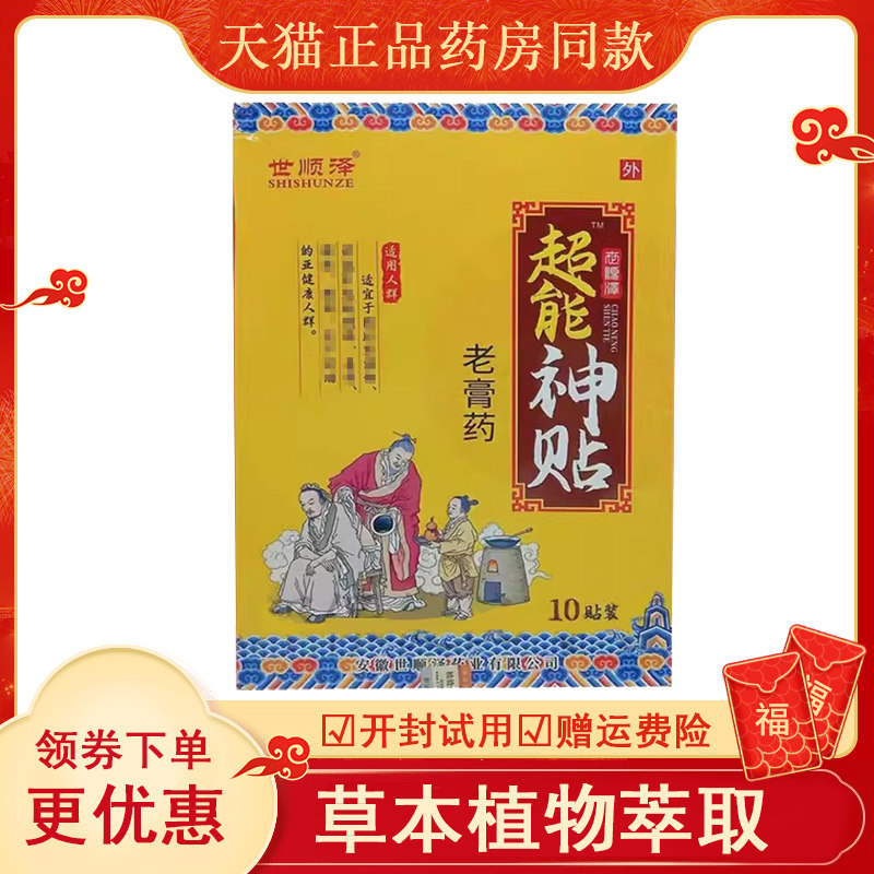 正品 世顺泽老膏药超能神贴10贴/盒,保健用品,康复护理,淘宝优惠券,粉丝福利购,淘宝优惠卷
