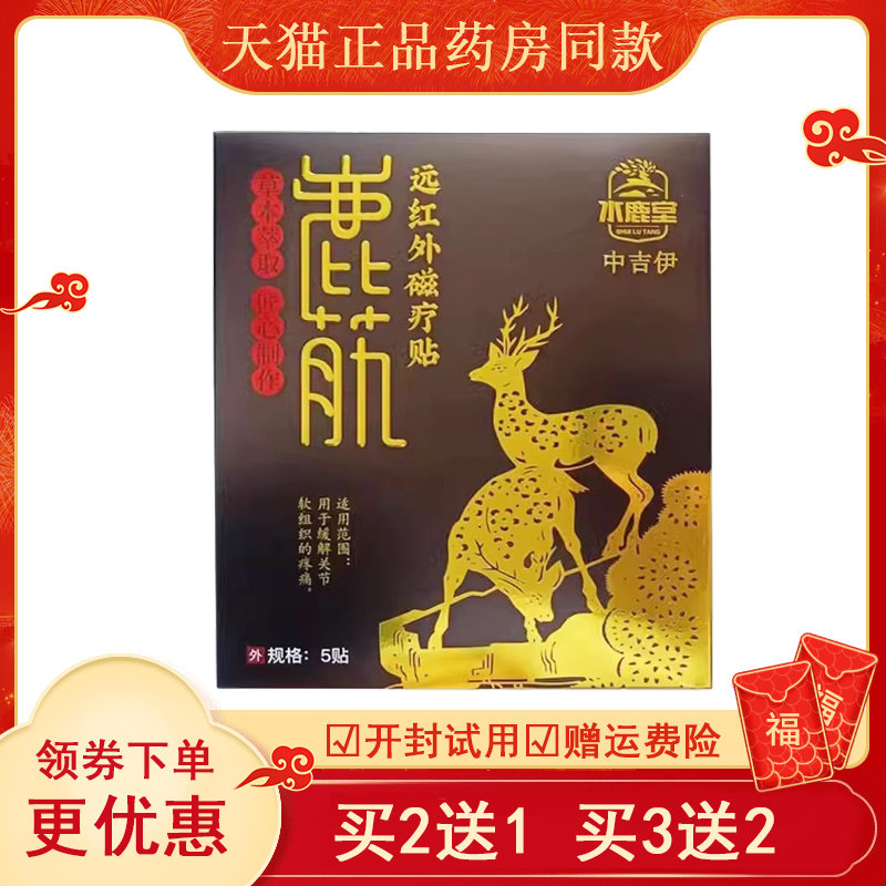 水鹿堂鹿筋远红外磁疗贴5贴/盒