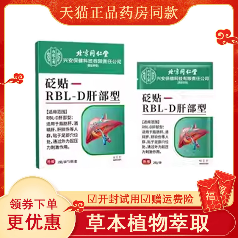 北京同仁堂肝部型砭贴脂肪