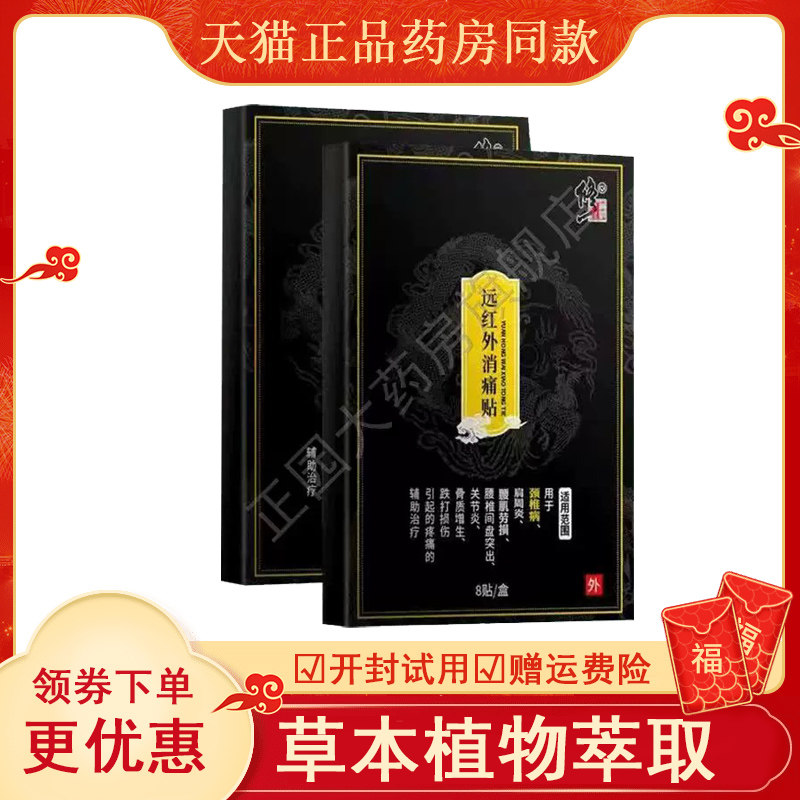 修正远红外消痛贴8颈椎肩