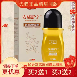 舒源安痛舒宁冷敷凝胶滚珠器50g用颈肩腰腿关节疼痛舒缓颈肩腰腿