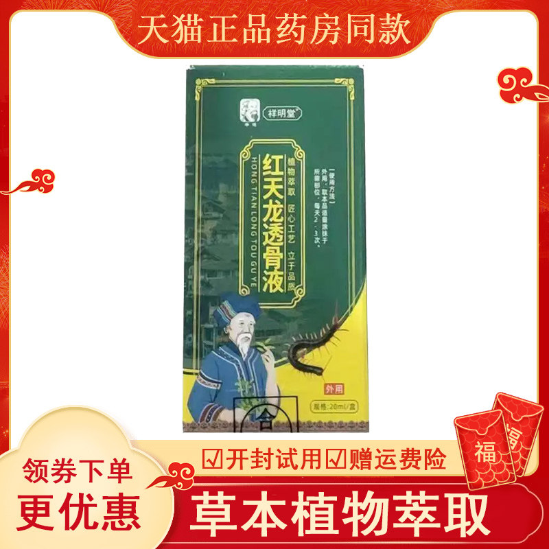 祥明堂佗仁医红天龙透骨液