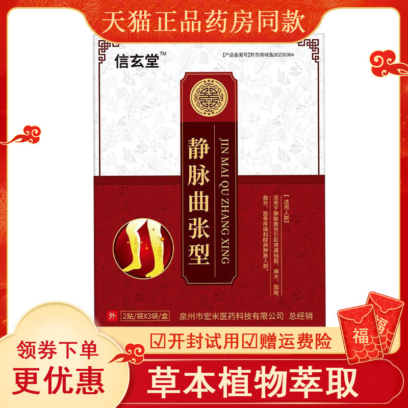 信玹堂远红外理疗贴静脉曲张专用贴改善红血丝酸麻胀痛热痒蚯蚓腿