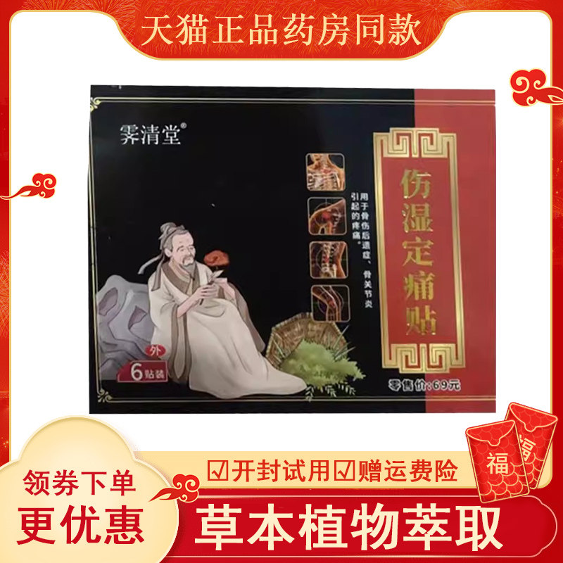 霁清堂远红外伤湿定痛贴6