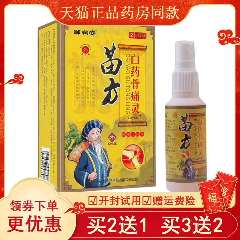 邹润安苗方白药骨痛灵喷剂80ml颈肩腰腿关节骨痛跌打损伤喷雾