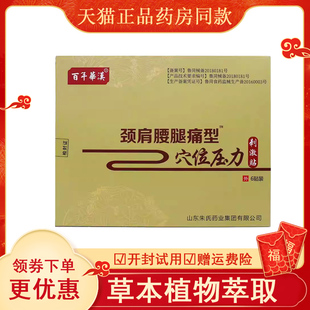 百年华汉颈肩腰腿型穴位压力刺激贴6贴/盒腰椎肩周关节