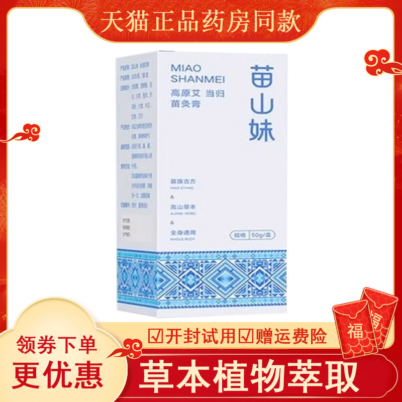 苗山妹苗灸膏外用50克/盒