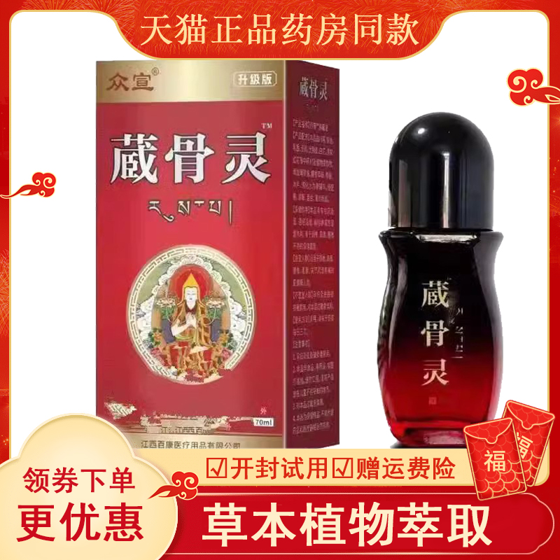正品众宣藏骨灵消痛液颈肩腰腿