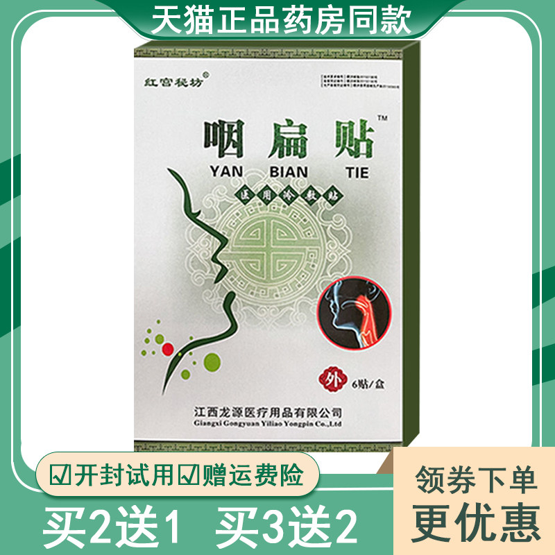 【买2送1买3送2】红宫秘坊咽扁贴医用冷敷贴喉咙干痒痛穴位压力贴