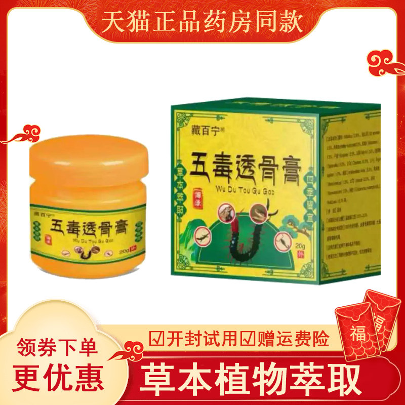 藏百宁五毒透骨膏20克盒ab