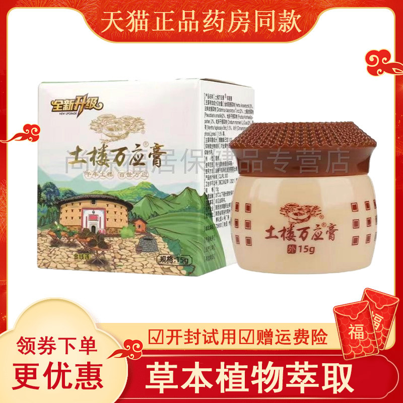 土楼万应膏15g皮肤瘙痒红