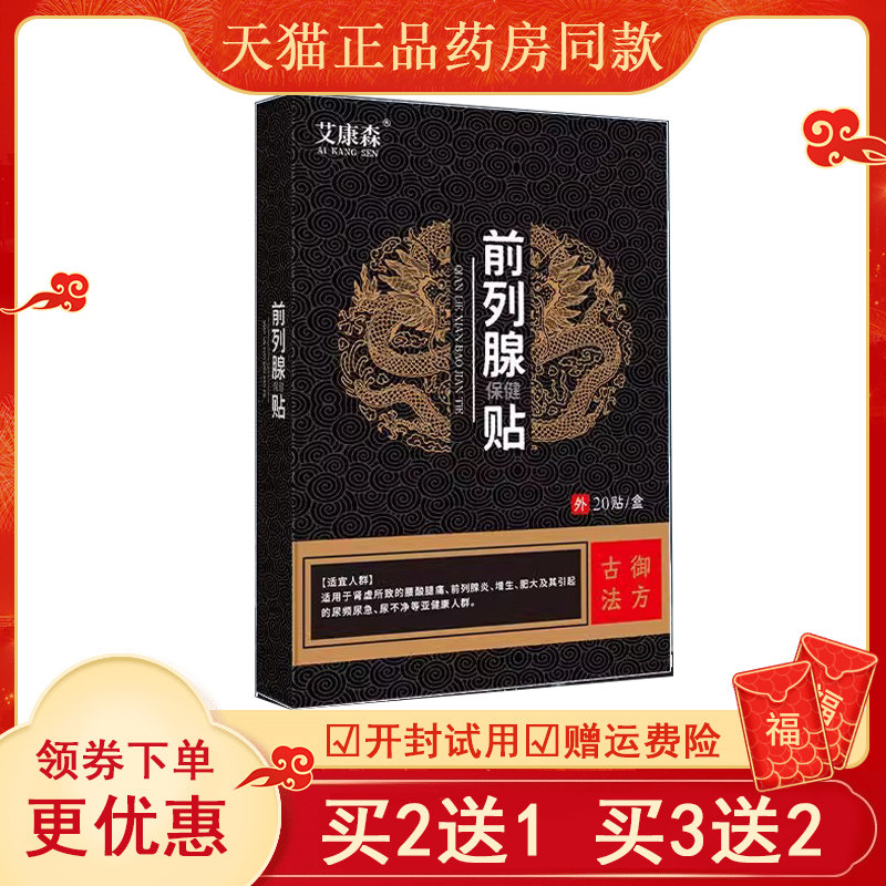 正品艾康森前列腺保健贴20尿频