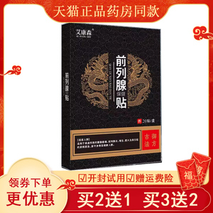 正品艾康森前列腺保健贴20尿频