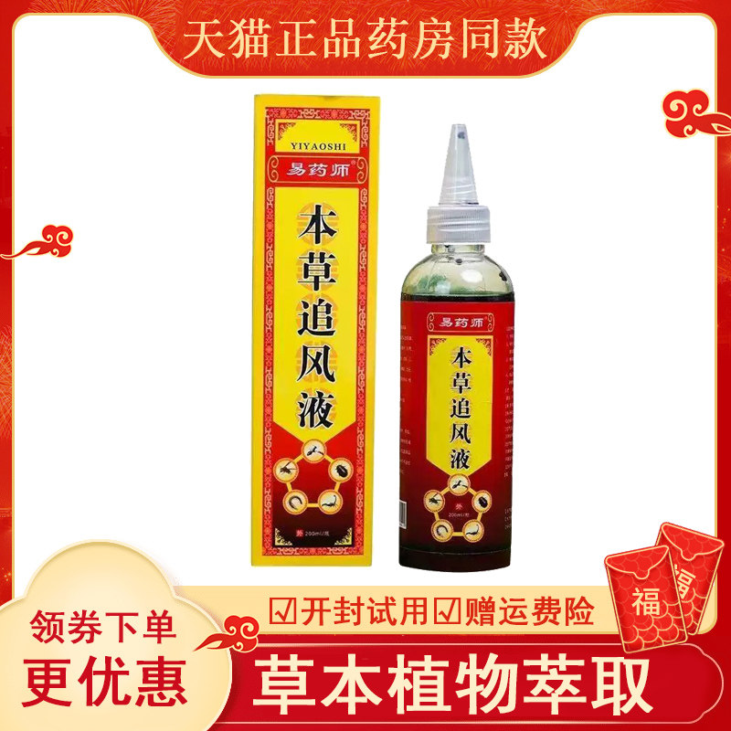 易药师本草追风液200mlabc