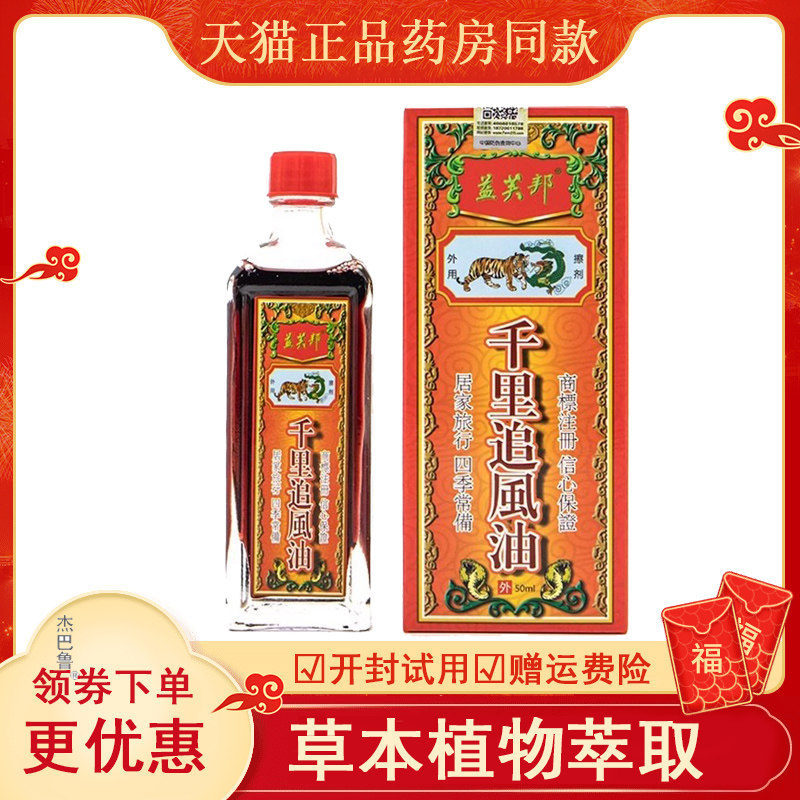 天猫正品益芙邦千里追风油精油红花油跌打按摩缓解酸痛舒筋活络油