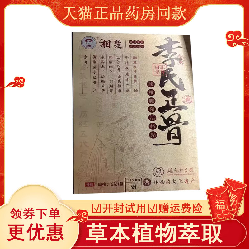 李氏正骨腰椎腱鞘活络贴6