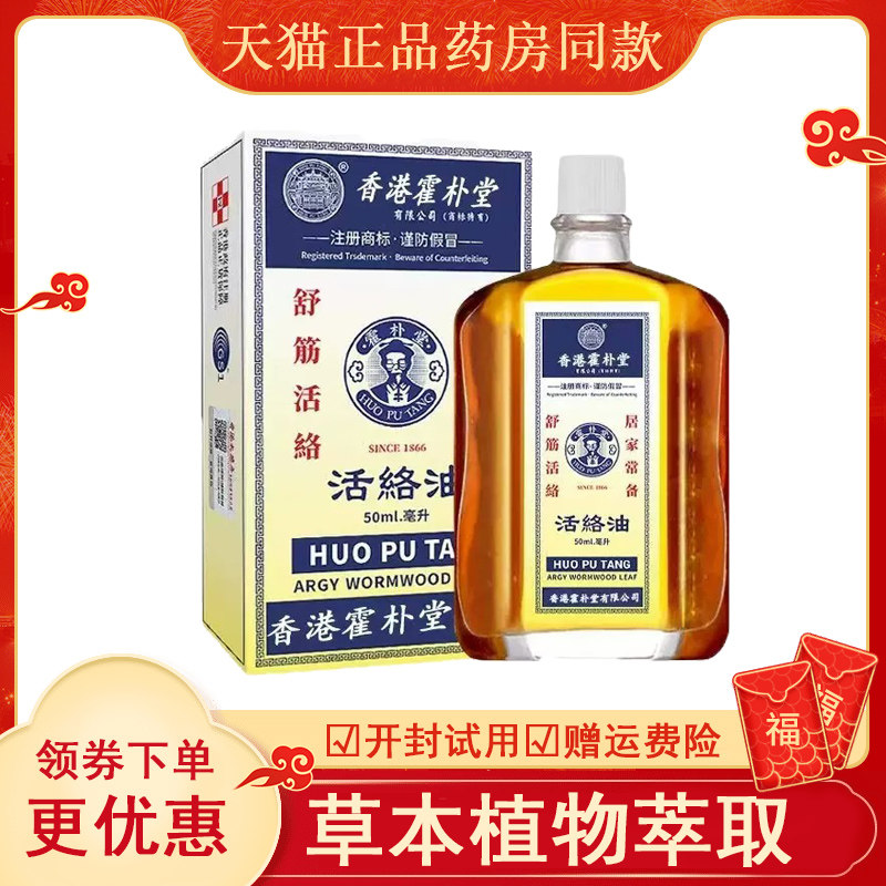 香港霍朴堂活络油外用50毫