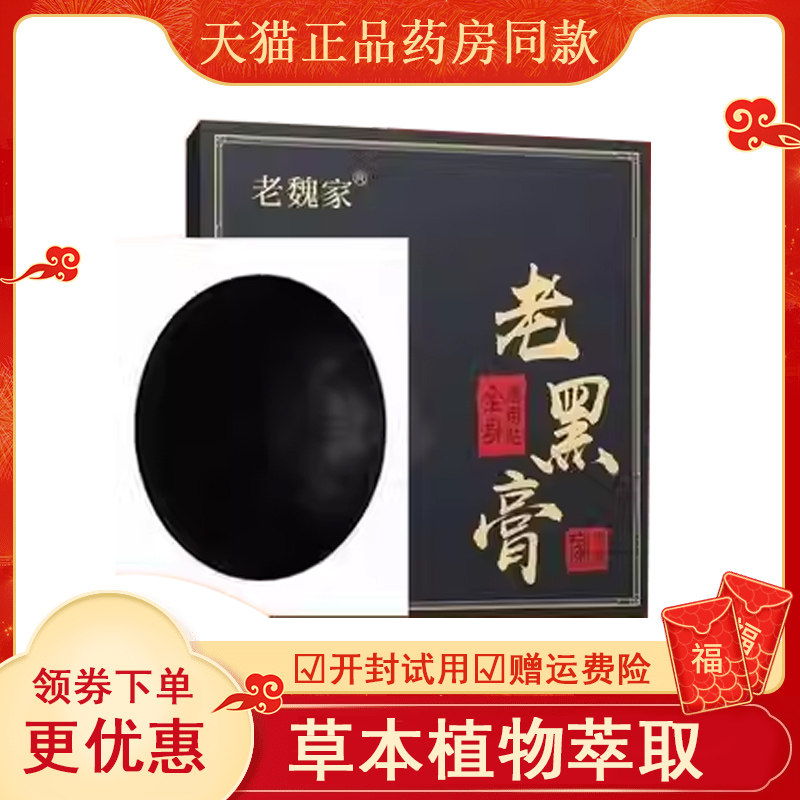 正品颈肩腰腿膝盖关节疼痛老黑膏老魏家5贴/盒
