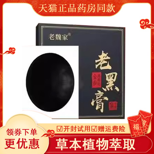 正品颈肩腰腿膝盖关节疼痛老黑膏老魏家5贴/盒