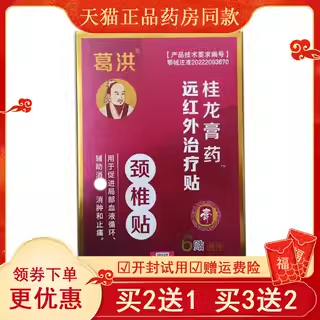 【买2送1买3送2】葛洪桂龙膏药万通筋骨冷敷贴6贴装