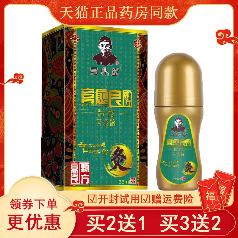 昌鼎堂愈良活络艾炙液