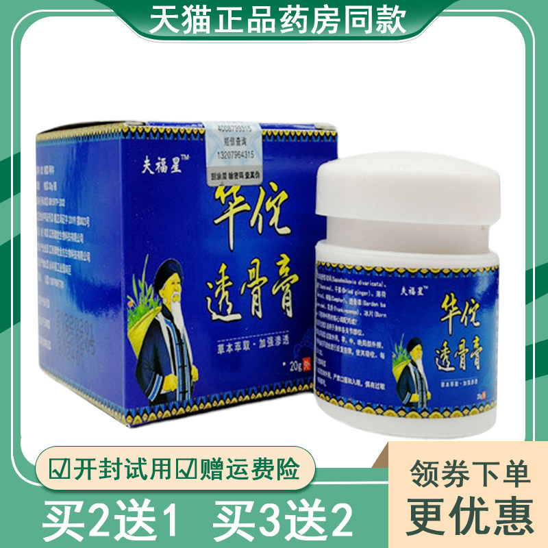 【买2送1买5送4】夫福星华佗透骨膏风湿膝盖腱鞘关节颈椎腰肩疼痛