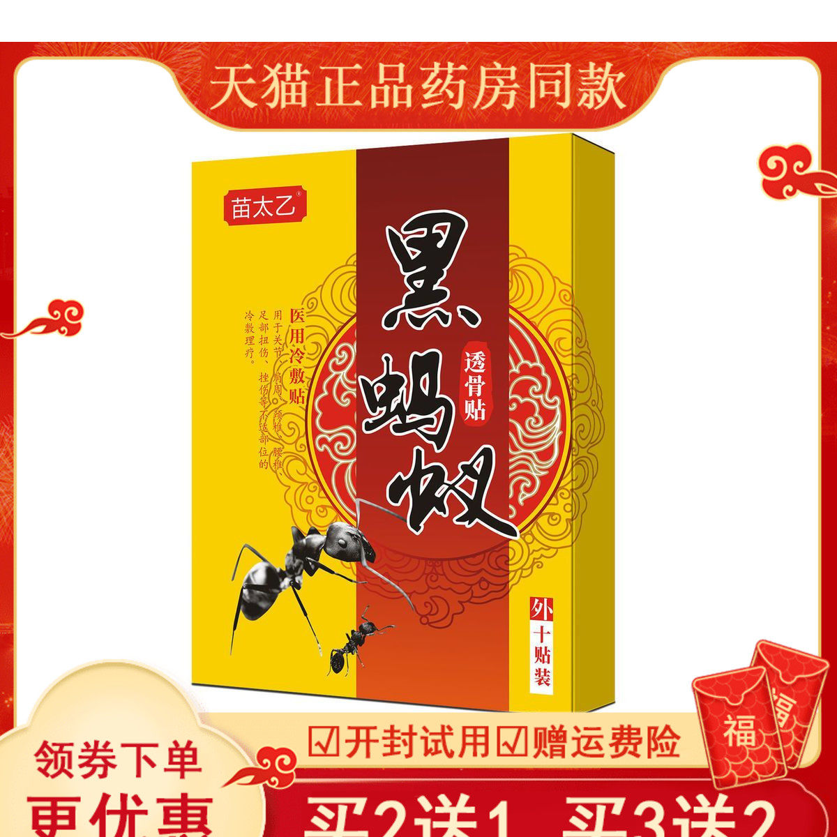 苗太乙黑蚂蚁透骨贴坐骨神经疼专用膏贴腰疼压迫神经屁股大腿麻木