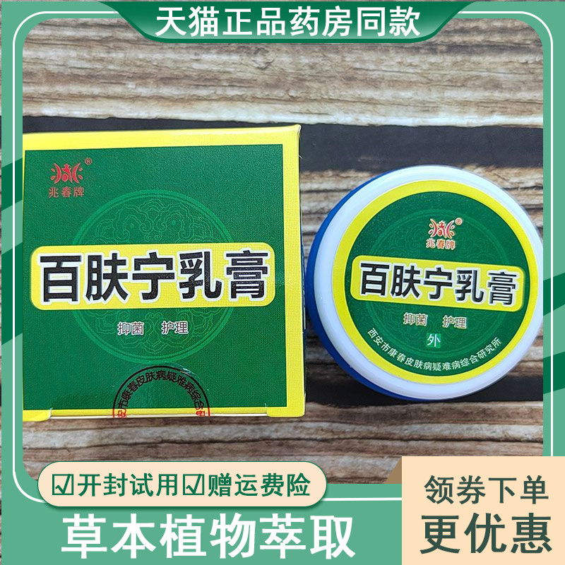 兆春牌百肤宁乳膏原皮肤不适湿痒抑菌膏正品包邮15g西安康春正品