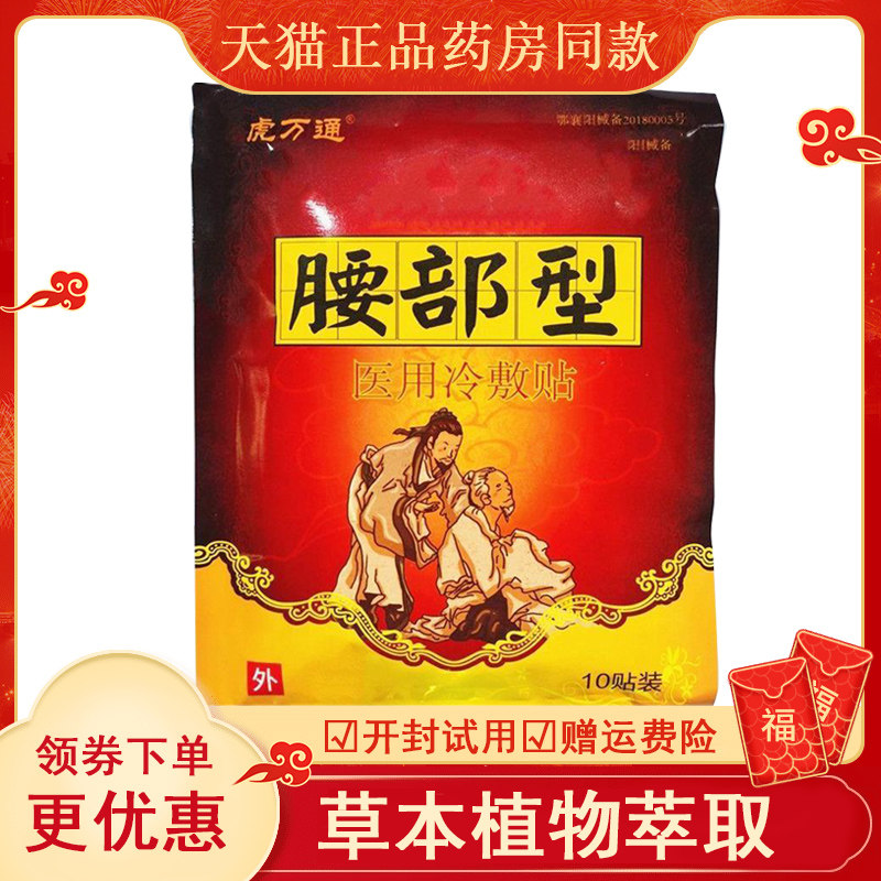 富济堂虎万通砭贴腰间盘突出腰肌劳损骨质增生椎管狭窄坐骨神经痛