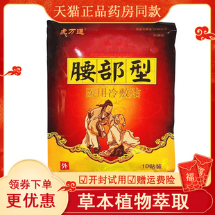 富济堂虎万通砭贴腰间盘突出腰肌劳损骨质增生椎管狭窄坐骨神经痛