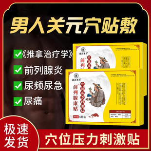 2025新款金古圣方前列腺康贴穴位压力刺激贴前列腺炎尿频急6贴装