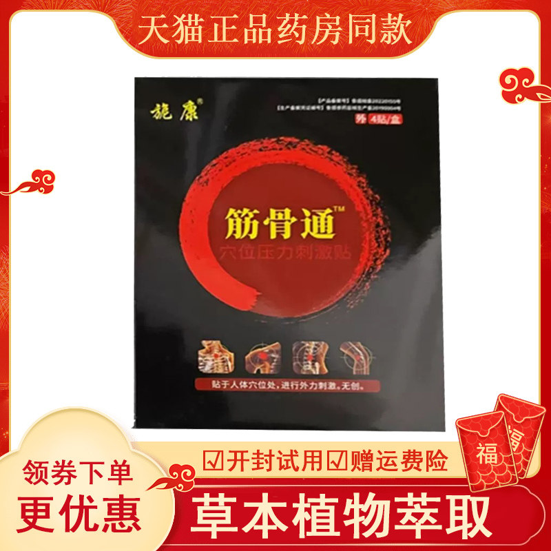 施康筋骨通黑膏药贴4盒abc