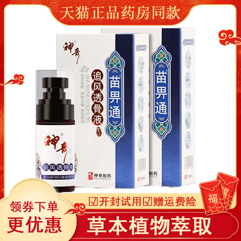 贵州神奇追风透骨液颈椎肩周