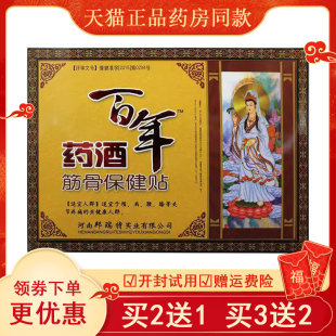邦瑞特百年药酒贴筋骨保健贴3贴/盒颈肩腰腿痛膝盖关节护理外用