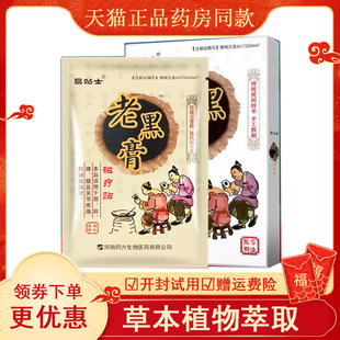 天猫正品】易贴士老黑膏磁疗贴10贴/盒颈椎腰椎膝盖关节疼痛贴