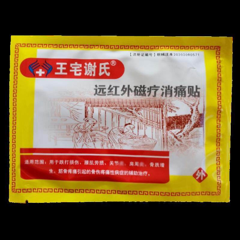 正品王宅谢氏远红外磁疗消痛贴3贴/袋,医疗器械,膏药贴（器械）,淘宝优惠券,粉丝福利购,淘宝优惠卷