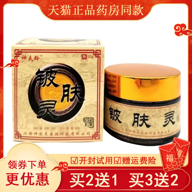【买3送1 买5送2】 神夫羚铍肤灵乳膏30g/盒 祛奇毒除顽藓瘙痒