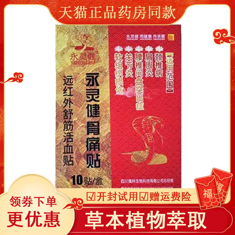 正品永灵健骨痛贴远红外贴颈肩腰腿膝盖关节滑膜疼痛贴10贴/盒