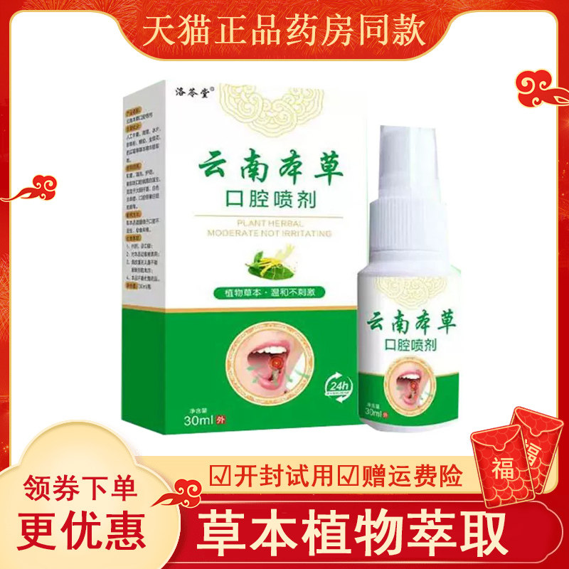 洛苓堂云南本草口腔喷剂30