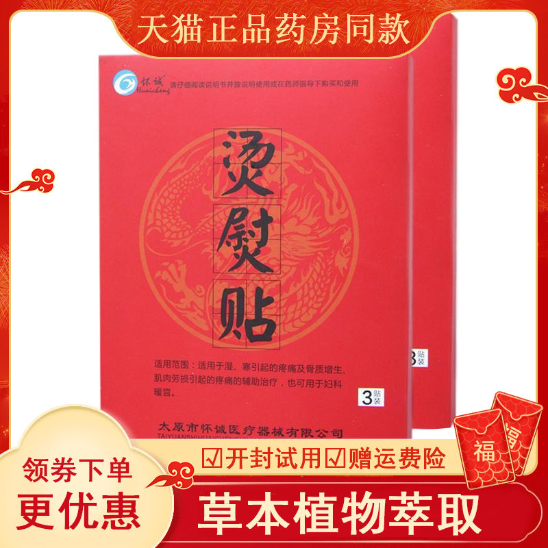 【买3送1买5送2】怀诚烫熨贴3贴/盒骨质增生肌肉劳损颈肩腰腿疼痛,保健用品,皮肤消毒护理（消）,淘宝优惠券,粉丝福利购,淘宝优惠卷