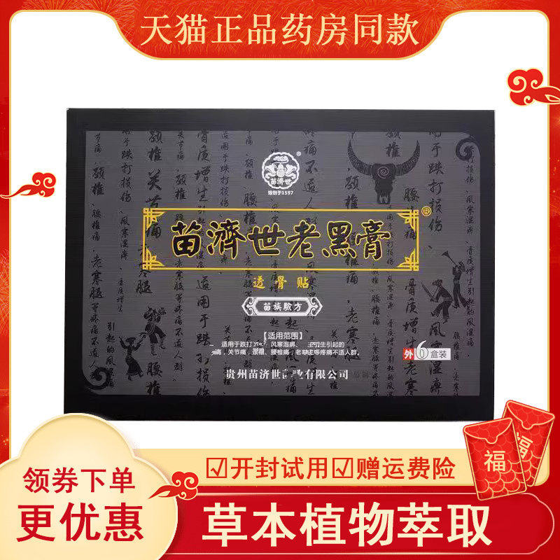 贵州苗家济世老黑膏透骨贴