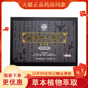 贵州苗家济世老黑膏家传透骨贴康珠消痛贴颈椎关节疼痛保健品贴