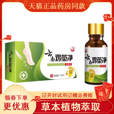 正品海源翔云南鸡茧净抑菌液买2送1/买3送2鸡眼脚底脚垫脚茧肉刺