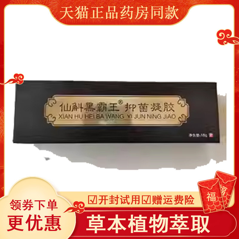 正品仙斛黑霸王抑菌凝胶成人宝宝皮肤外用18克/支
