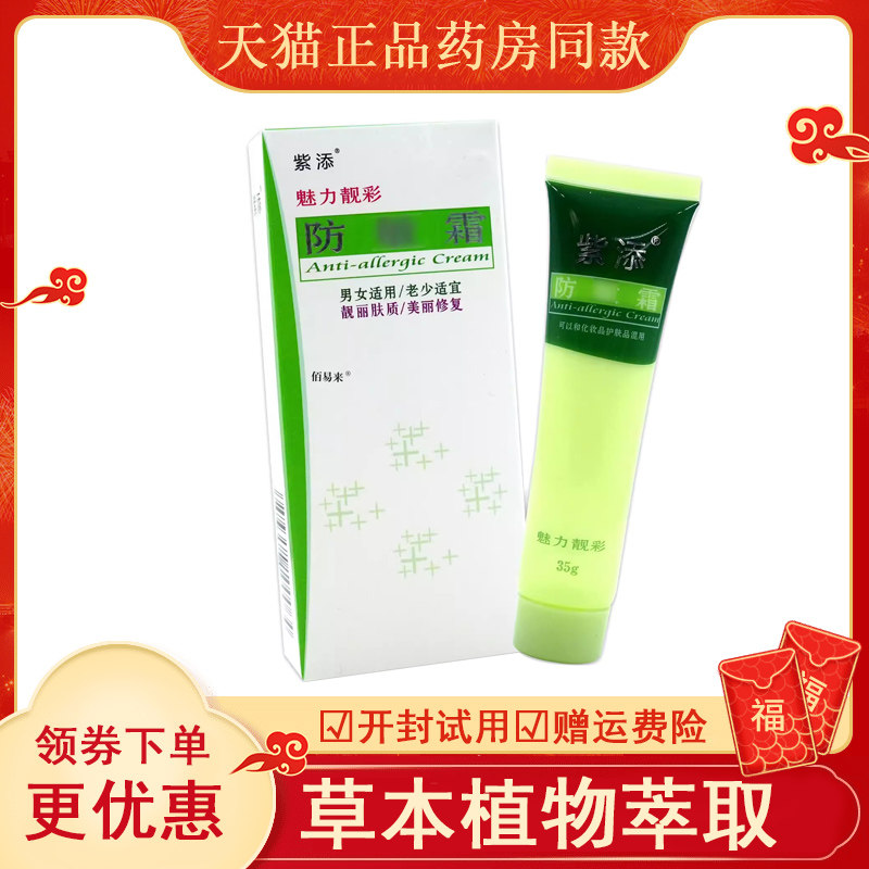 紫添魅力靓彩防敏霜35g【